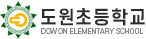 도원초등학교 로고