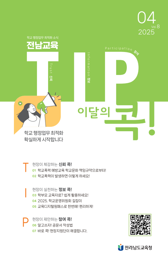 전남교육 TIP콕 2025년 4월호 팝업리스트