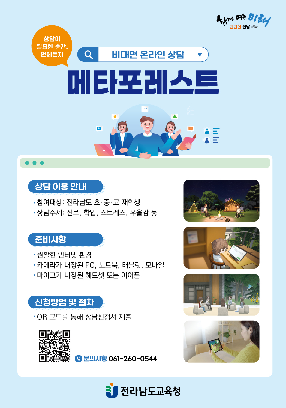 메타버스 상담 안내 포스터
